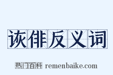 诙俳反义词是什么意思的图片